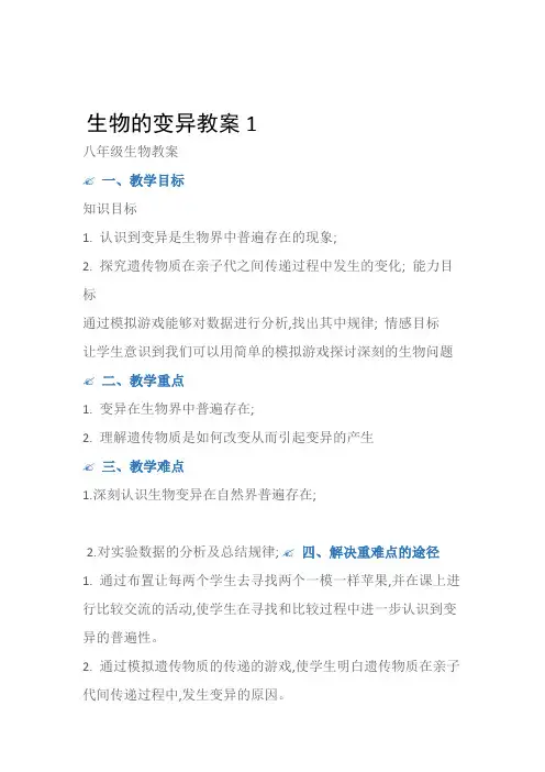 (八年级生物教案)生物的变异教案1