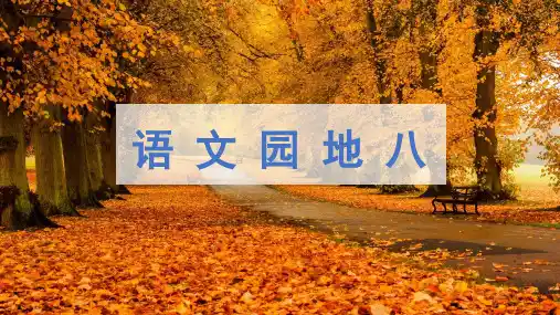 部编版四年级语文下册《语文园地八》优秀PPT课件