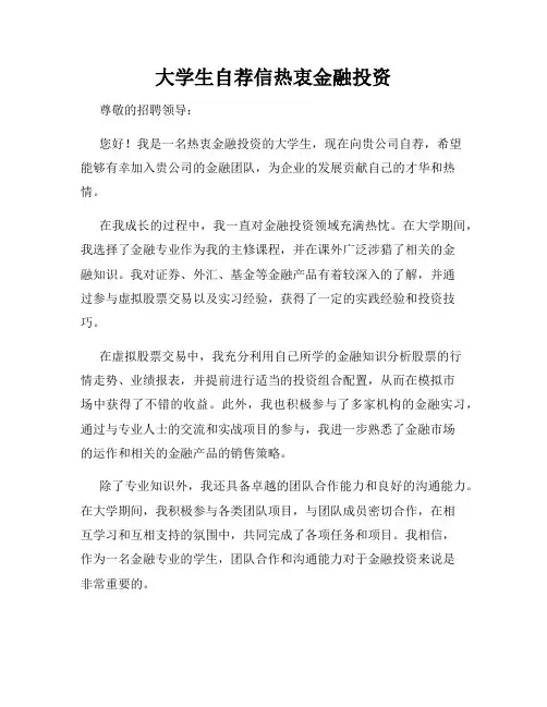 大学生自荐信热衷金融投资