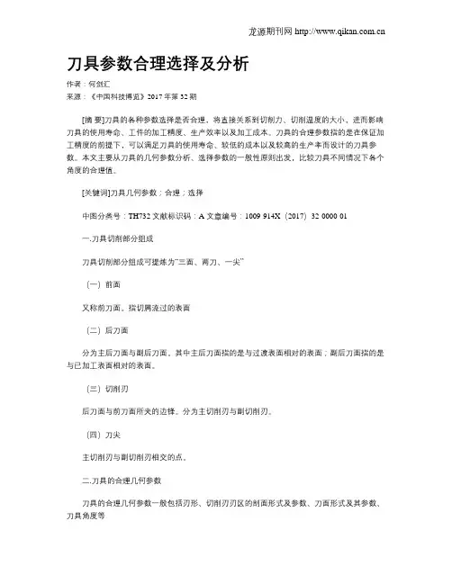 刀具参数合理选择及分析