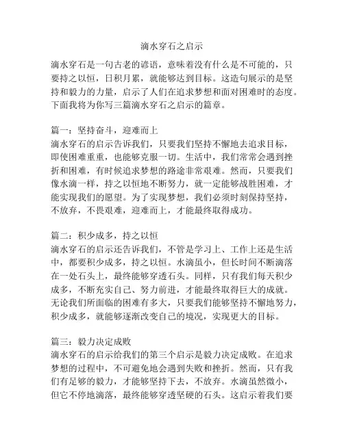 滴水穿石之启示