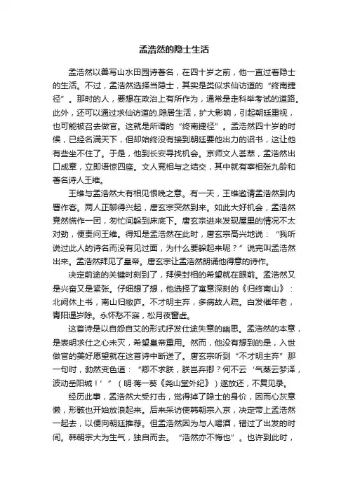 孟浩然的隐士生活