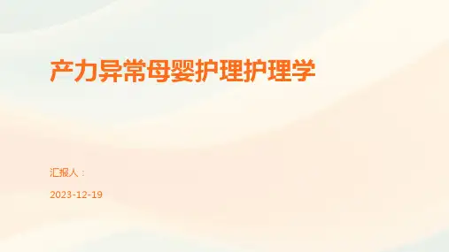产力异常母婴护理护理学