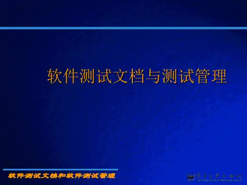 软件测试文档与测试管理