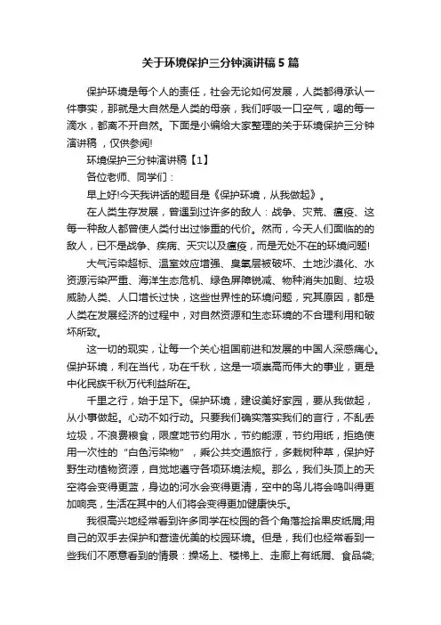 关于环境保护三分钟演讲稿5篇