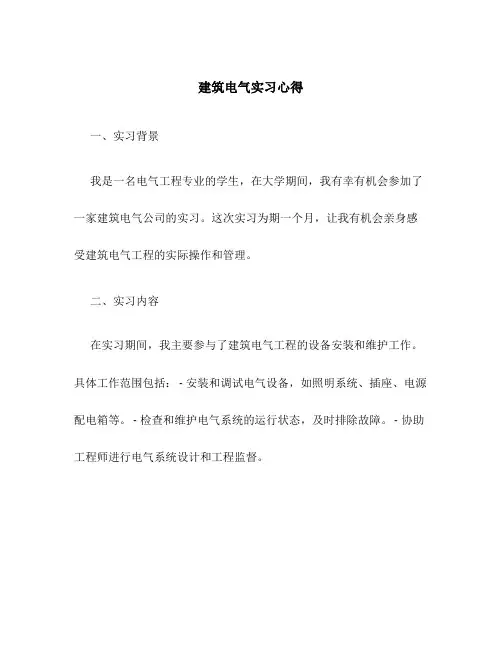 建筑电气实习心得