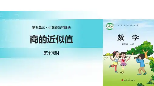 苏教版五年级上册数学《商的近似值》小数乘法和除法PPT教学课件