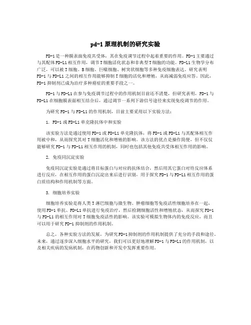 pd-1原理机制的研究实验