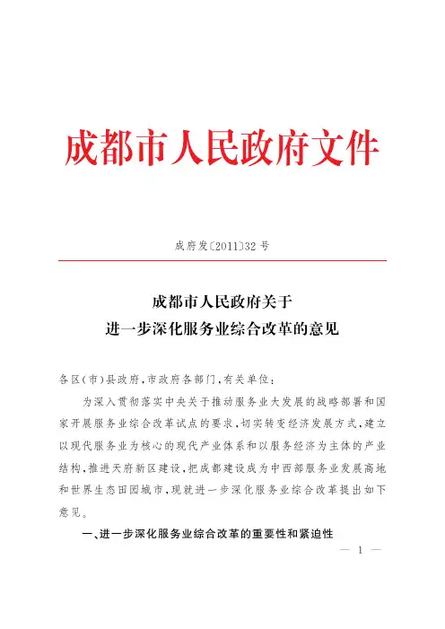 2011年成都市服务业发展政策-成府发[2011]32号文全文