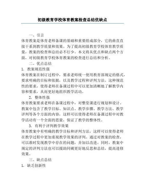 小学体育教案检查总结优缺点