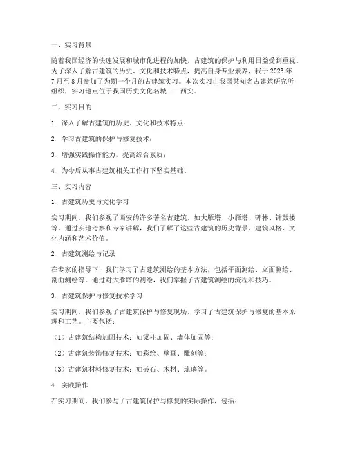古建筑的实习报告