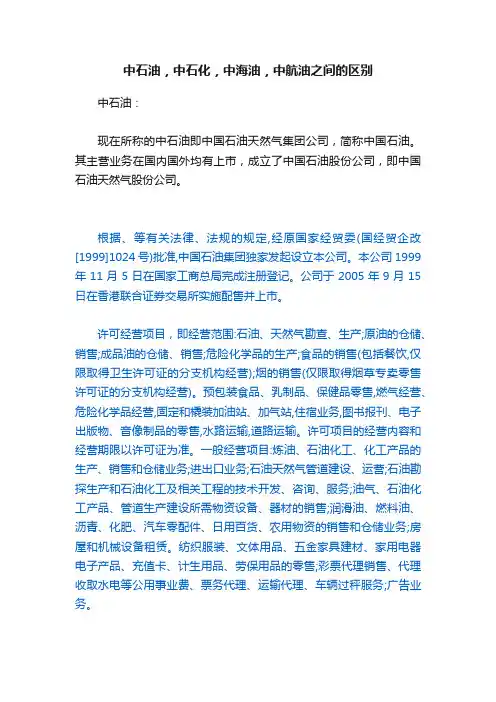 中石油，中石化，中海油，中航油之间的区别