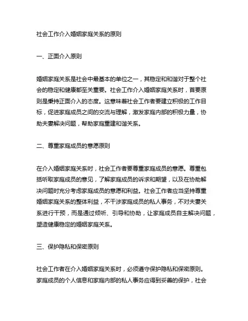 社会工作介入婚姻家庭关系的原则