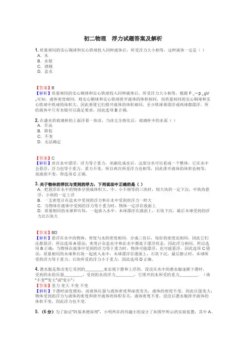 初二物理　浮力试题答案及解析
