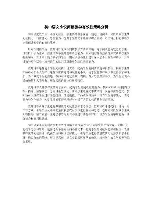 初中语文小说阅读教学有效性策略分析