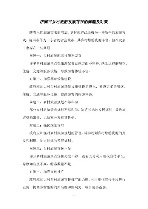 济南市乡村旅游发展存在的问题及对策