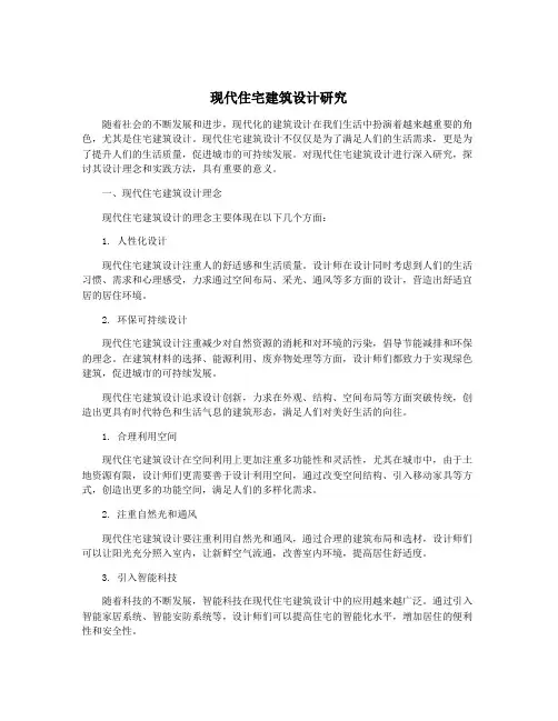 现代住宅建筑设计研究