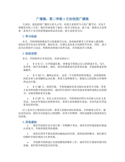 广播稿：第二学期3月份校园广播稿