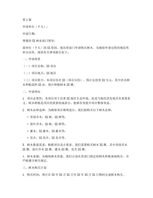 树木买卖申请书模板(3篇)