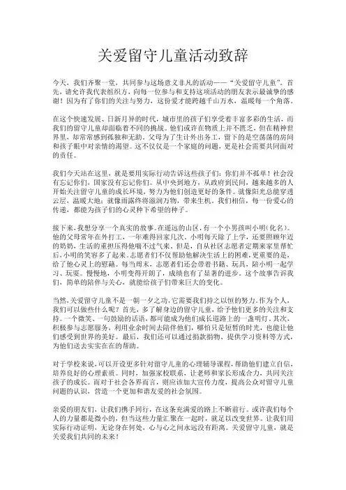 关爱留守儿童活动致辞