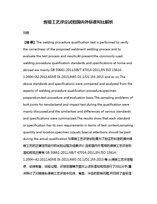 焊接工艺评定试验国内外标准对比解析