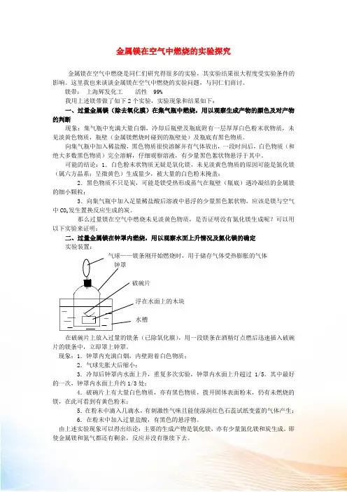 九年级化学上册 金属镁在空气中燃烧的实验探究 人教新课标版