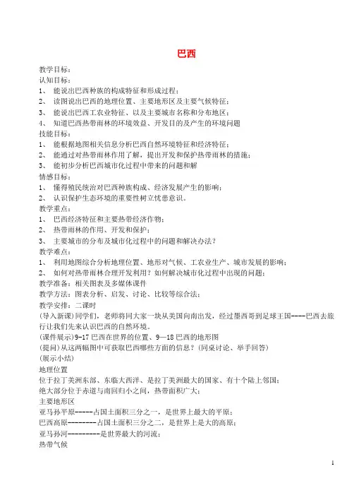 七年级地理下册第九章第二节巴西教案3(新版)新人教版