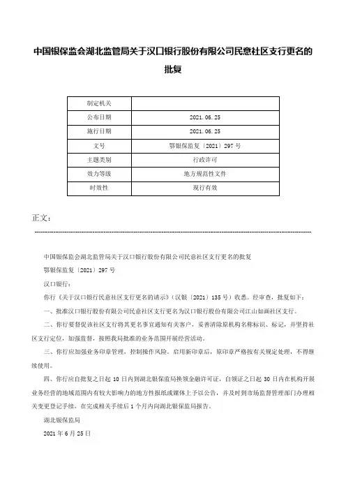 中国银保监会湖北监管局关于汉口银行股份有限公司民意社区支行更名的批复-鄂银保监复〔2021〕297号