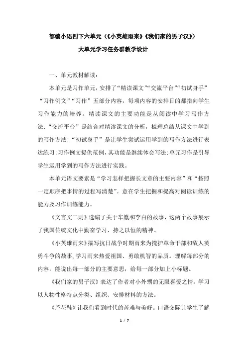 部编小语四下六单元(《小英雄雨来》《我们家的男子汉》)大单元学习任务群教学设计
