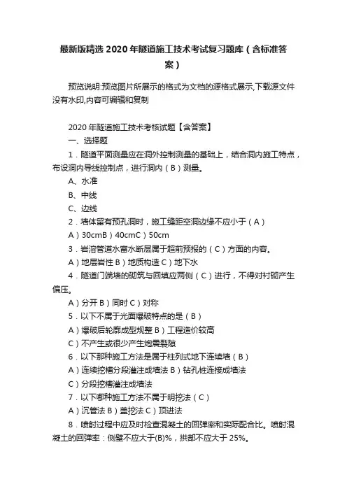 最新版精选2020年隧道施工技术考试复习题库（含标准答案）