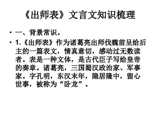 优秀课件人教版九年级语文上册第六单元24课《出师表》文言文知识梳理 课件