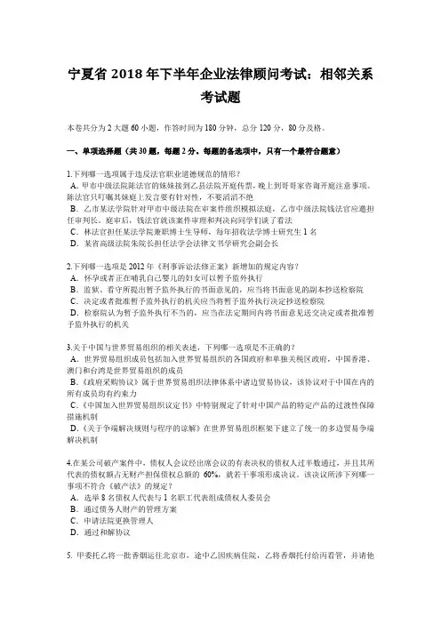 宁夏省2018年下半年企业法律顾问考试：相邻关系考试题