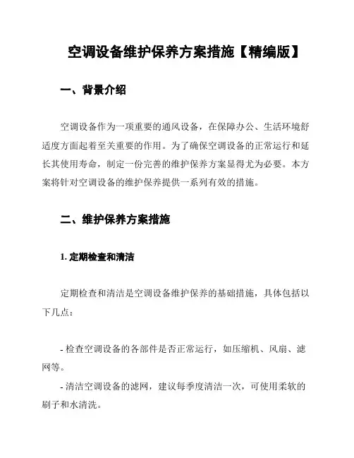 空调设备维护保养方案措施【精编版】