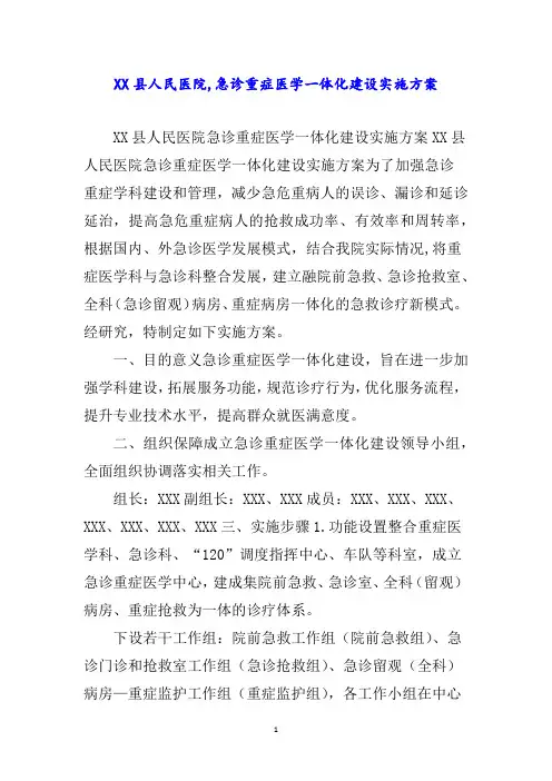 县人民医院急诊重症医学一体化建设实施方案