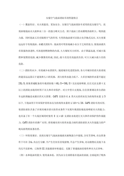 压缩空气泡沫消防车的性能特点