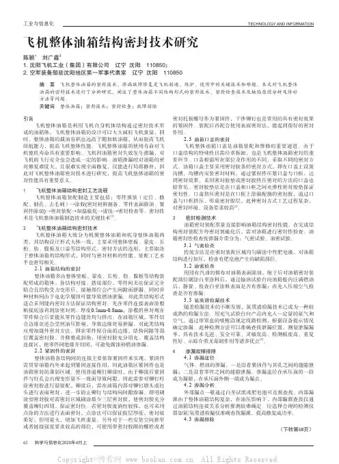 飞机整体油箱结构密封技术研究