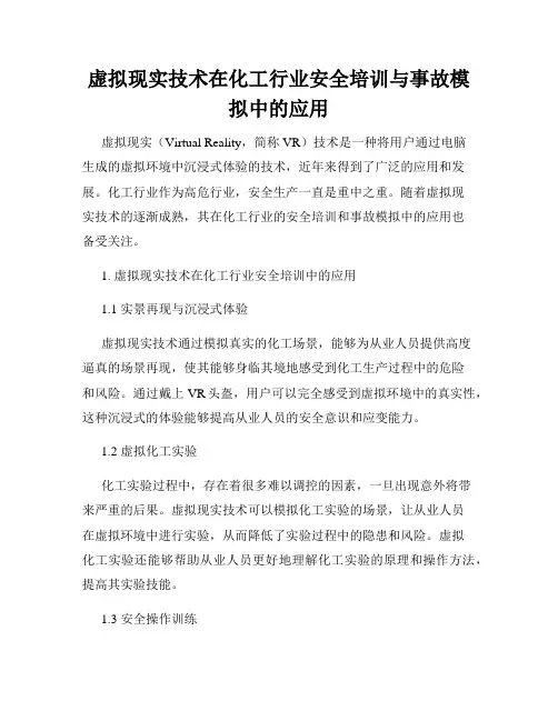 虚拟现实技术在化工行业安全培训与事故模拟中的应用