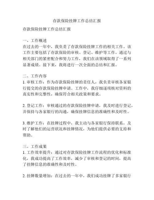 存款保险挂牌工作总结汇报