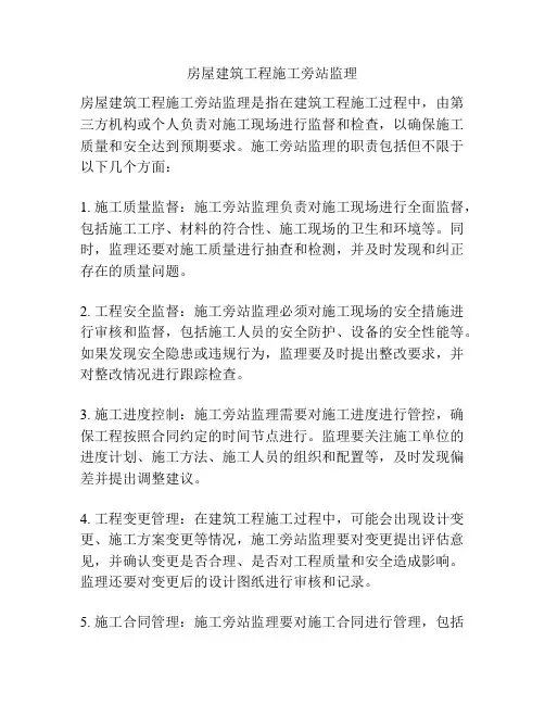 房屋建筑工程施工旁站监理