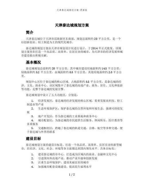天津泰达城规划方案-更新版