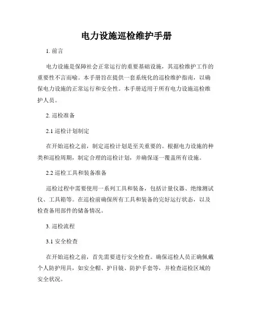 电力设施巡检维护手册