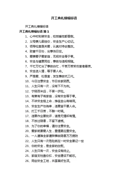 开工典礼横幅标语