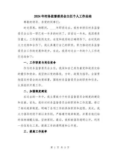2024年村务监督委员会主任个人工作总结