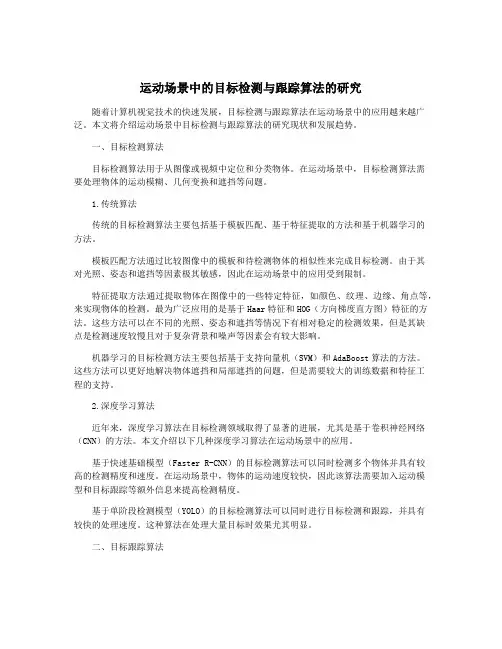 运动场景中的目标检测与跟踪算法的研究
