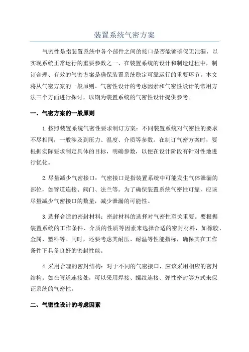 装置系统气密方案