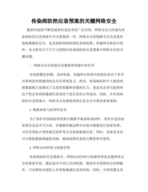 传染病防控应急预案的关键网络安全