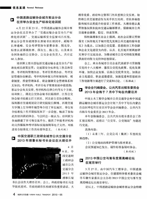 中国道路运输协会城市客运分会在京举办安全生产标准化培训班
