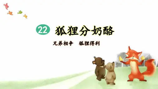统编版语文二年级上册第22课《狐狸分奶酪》精美课件