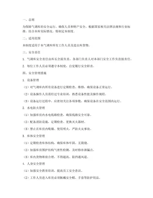 气调库安全运行管理制度