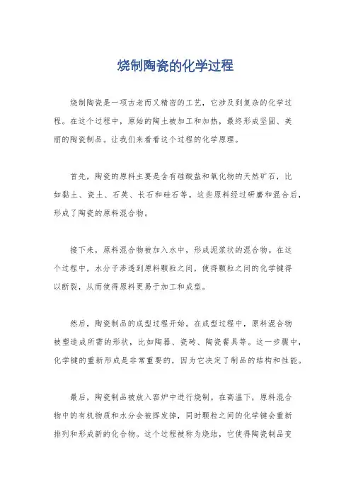 烧制陶瓷的化学过程